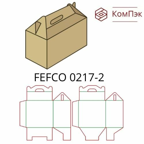 Коробки FEFCO 0217-2
